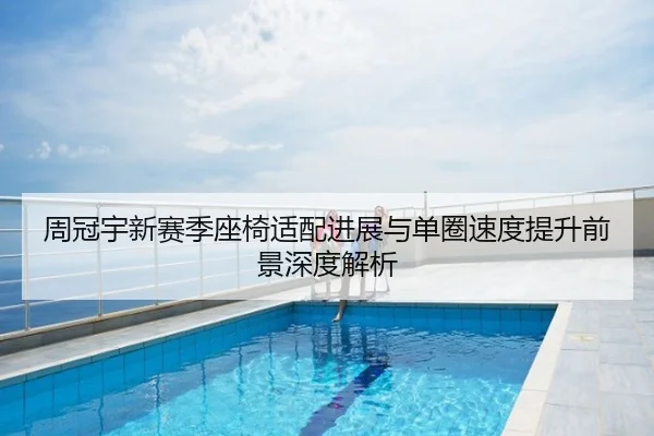 周冠宇新赛季座椅适配进展与单圈速度提升前景深度解析