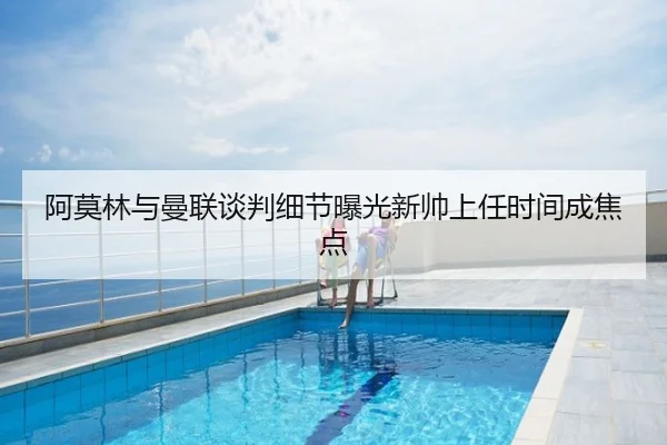 阿莫林与曼联谈判细节曝光新帅上任时间成焦点