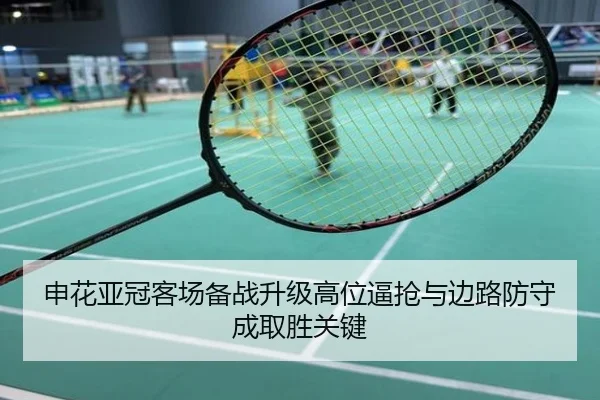 申花亚冠客场备战升级高位逼抢与边路防守成取胜关键